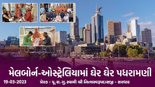 Melbourne (Australia) Padharamani 19-3-2023 |Swami Nityaswarupdasji| ઓસ્ટ્રેલિયામાં ઘેર ઘેર પધરામણી