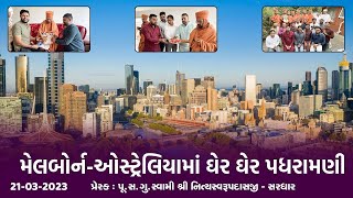 Melbourne (Australia) Padharamani 21-3-2023 |Swami Nityaswarupdasji| ઓસ્ટ્રેલિયામાં ઘેર ઘેર પધરામણી