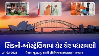 Sydney (Australia) Padharamani 24-3-2023 | Swami Nityaswarupdasji | ઓસ્ટ્રેલિયામાં ઘેર ઘેર પધરામણી