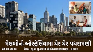 Melbourne (Australia) Padharamani 22-3-2023 |Swami Nityaswarupdasji| ઓસ્ટ્રેલિયામાં ઘેર ઘેર પધરામણી