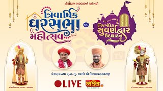 LIVE ||  Tri Varshik Ghar Sabha mahotsav || Pu. Nityaswarupdasji Swami || Sardhar, Rajkot