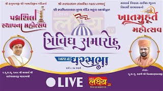 LIVE || Ghar Sabha 1072 | Padmashila Sthapan Mahotsav | Pu Nityaswarupdasji Swami, Mahuva, Bhavnagar