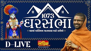 D_LIVE || Ghar Sabha 1073 || Pu. Nityaswarupdasji Swami || Mahuva, Bhavnagar