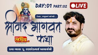 LIVE || Shree Mad Bhagavat Katha || Pu. Ranchodbhai acharya || Devka, Rajula || Day 01, Part 02
