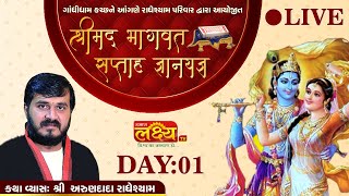 LIVE || Shree Mad Bhagavat Katha || Shree Arundada-Radheshyam || Gandhidham, Kutch || Day 1