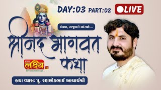 LIVE || Shree Mad Bhagavat Katha || Pu. Ranchodbhai acharya || Devka, Rajula || Day 03, Part 02