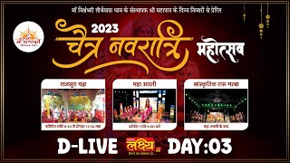 D_LIVE || Chaitra navratri mahotsav 2023 || Maa Vishvambhari Santhana || Rabda, Valsad || Day 3