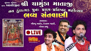 LIVE || Bhavya Lok Dayro || Birju Barot || Devraj Gadhvi || Gopal Sadhu || Padhar Kutch