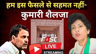 Rahul Gandhi की सजा पर बोलीं Kumari Selja- हम इस फैसले से सहमत नहीं | Congress ||  kumari Selja