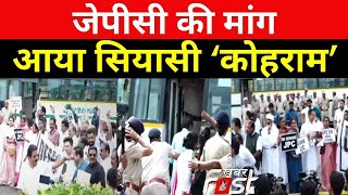 Opposition Protest: जेपीसी की मांग सड़क पर संग्राम | Rahul Gandhi | Adani | Delhi