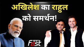 Rahul Gandhi के समर्थन में उतरे Akhilesh Yadav, BJP पर साधा निशाना || Congress || BJP
