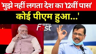 CM Arvind Kejriwal का बड़ा बयान, बोले- 'मुझे नहीं लगता देश का '12वीं पास' कोई पीएम हुआ...'