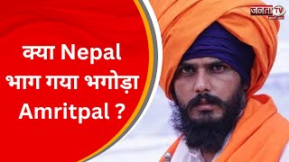 भगोड़े Amritpal पर 7 राज्यों में चल रहा ऑपरेशन !, क्या Nepal भाग गया भगोड़ा Amritpal ? | JantaTv News