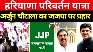 INLD || Arjun Chautala ने JJP पर जमकर साधा निशान || Haryana Parivartan Pad Yatra || Abhay Chautala