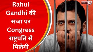 Rahul Gandhi की सजा पर Congress राष्ट्रपति से मिलेगी, शाम 5 बजे कांग्रेस स्टीयरिंग कमेटी की बैठक