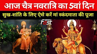 Chaitra Navratri 2023: आज चैत्र नवरात्रि का 5वां दिन, मां स्कंदमाता की पूजा का विधान