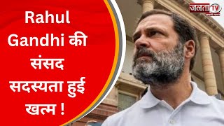 Rahul Gandhi की संसद सदस्यता हुई खत्म, सुनिए क्या बोले Congress – BJP के प्रवक्ता | JantaTv News