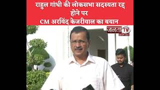 Rahul Gandhi की लोकसभा सदस्यता रद्द करने पर CM Arvind Kejriwal का बयान ||