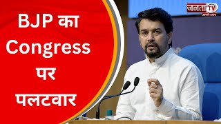BJP का Congress पर पलटवार, बोले – देश में कानून से उपर कोई नहीं | BJP Press Conference | JantaTvNews
