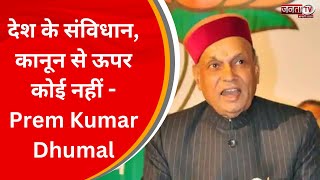 Rahul Gandhi की सदस्यता रद्द होने पर पूर्व CM Prem Kumar Dhumal ने दिया बयान, सुनिए... | JantaTvNews