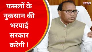 सहकारिता मंत्री Banwari Lal का बड़ा बयान, बोले – फसलों के नुकसान की भरपाई सरकार करेगी ! | JantaTvNews