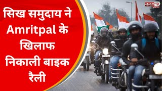 सिख समुदाय ने Amritpal के खिलाफ निकाली बाइक रैली, 3500 से ज्यादा बाइक राइडर्स रहे मौजूद |JantaTvNews