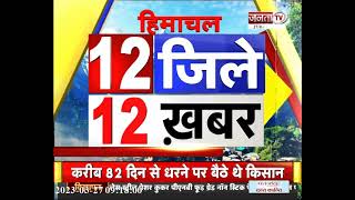 देखिए Himachal Pradesh के 12 जिलों से जुड़ी 12 खबरें || Himachal News ||