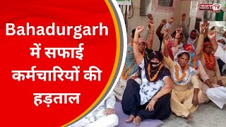 Bahadurgarh में सफाई कर्मचारियों की हड़ताल, कच्चे कर्मचारियों को पक्का करने की मांग | JantaTv News