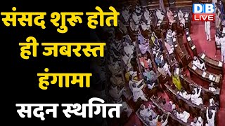 Parliament शुरू होते ही जबरस्त हंगामा सदन स्थगित | Jagdeep Dhankhar | Rajya Sabha | #dblive