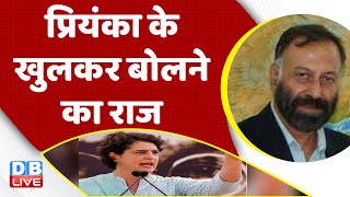 Priyanka Gandhi के खुलकर बोलने का राज | Rahul Gandhi | Congress | BJP |Adani case in India |#dblive