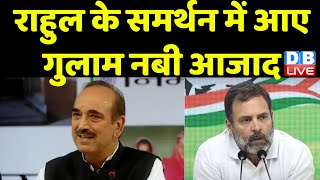 Rahul Gandhi के समर्थन में आए Ghulam Nabi Azad | पूरी संसद और विधानसभाएं खाली हो जाएंगी-Azad |