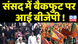 Parliament में बैकफुट पर आई BJP ! Congress के विरोध प्रदर्शन में शामिल हुई TMC | Modi Sarkar #dblive