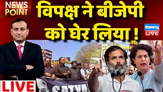 #dblive News Point Rajiv: विपक्ष ने BJP को घेर लिया !Rahul Gandhi|Priyanka Gandhi| Adani Case| India