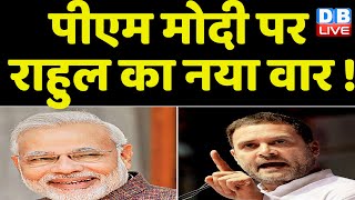 PM Modi पर Rahul Gandhi का नया वार ! Breaking News | Gautam Adani | Parliament | Congress | #dblive