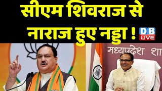 Madhya Pradesh BJP की कार्यप्रणाली से नाराज हुए Jagat Prakash Nadda | Shivraj Singh Chouhan |#dblive