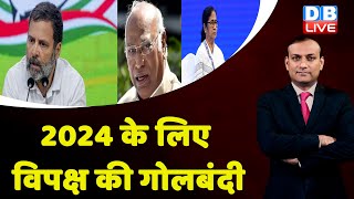 2024 के लिए विपक्ष की गोलबंदी | Priyannka Gandhi | Rahul Gandhi | Congress | BJP | Adani Case | BJP