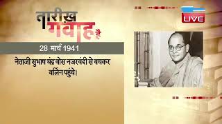 28 March 2023 |आज का इतिहास| Today History | Tareekh Gawah Hai | Current Affairs In Hindi #DBLIVE​​​