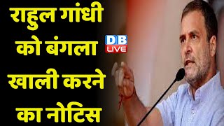 Rahul Gandhi को बंगला खाली करने का नोटिस | 22 अप्रैल तक खाली करना होगा सरकारी बंगला | #dblive