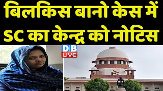 Bilkis Bano केस में Supreme Court का केन्द्र को नोटिस | Modi Sarkar | Breaking News #| dblive
