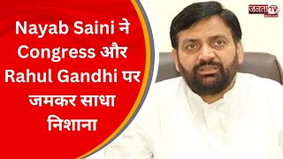 Haryana BJP सांसद Nayab Saini ने Congress और Rahul Gandhi पर जमकर साधा निशाना, सुनिए...|JantaTv News