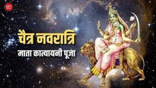 चैत्र नवरात्रि में आज होगी मां कात्यायनी की पूजा, जानें पूजन विधि, उपाय और कथा