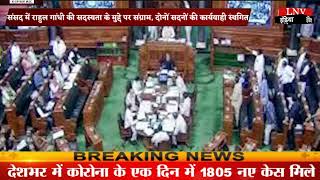 संसद में राहुल गांधी की सदस्यता के मुद्दे पर संग्राम, दोनों सदनों की कार्यवाही स्थगित