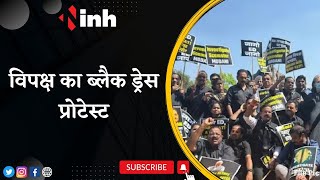 Rahul की सांसदी जाने पर संग्राम | विपक्ष का 'Black Dress Protest', TMC समेत 17 पार्टियां शामिल