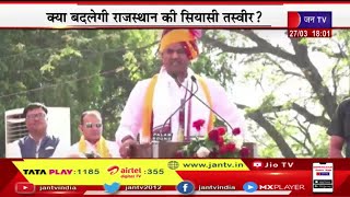Khas Khabar | राजस्थान में बीजेपी सरकार बनाने का दावा, सी.पी जोशी बने बीजेपी प्रदेशाध्यक्ष | JAN TV