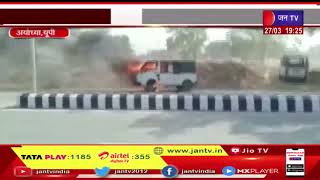 Ayodhya UP | गाड़ी में अचानक आग लगने से बाल बाल बचे गाड़ी में सवार लोग | JAN TV