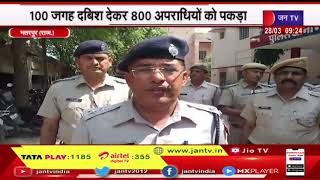 Rajasthan | भरतपुर संभाग में चला पुलिस का 'सुदर्शन चक्र', 100 जगह दबिश देकर 800 अपराधियों को पकड़ा