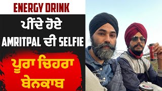 ਵੱਡੀ ਖ਼ਬਰ : Energy Drink ਪੀਂਦੇ ਹੋਏ Amritpal ਦੀ Selfie, ਪੂਰਾ ਚਿਹਰਾ ਬੇਨਕਾਬ
