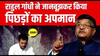Rahul Gandhi ने जानबूझकर किया पिछड़ों का अपमान | Ravi Shankar Prasad | OBC | BJP Press