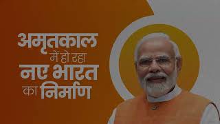PM Modi के कुशल नेतृत्व में अमृतकाल में हो रहा नए भारत का निर्माण | PM Modi | New India | Modi Govt