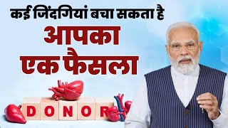 कई जिंदगियां बचा सकता है आपका एक फैसला | Mann Ki Baat | Organ Donor | PM Modi